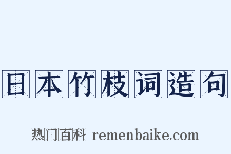日本竹枝词造句是什么意思的图片